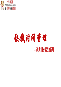 时间管理-(29页)-HR猫猫
