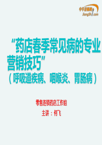 何飞-春季常见疾病-【中华讲师网】