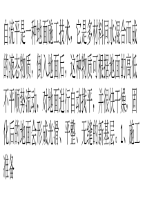 环氧自流平的施工工艺