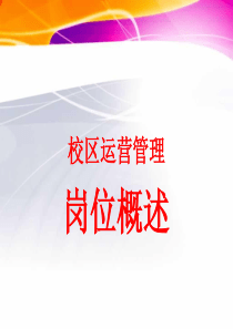 教育机构运营管理概述