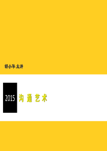 职业沟通技术技巧