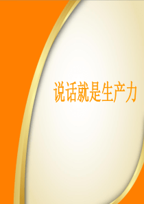 说话就是生产力-中房商学院