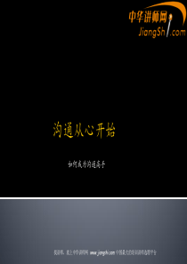 中华讲师网：沟通从心开始
