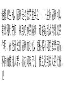 卫生间隔断安装注意事项