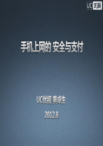 5手机上网的安全与支付-黄卓生-v4-email