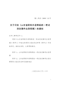 职称外语等级统一考试应急预案