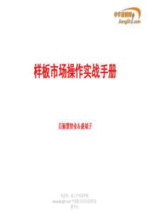盛斌子-家居建材经销商培训-样板市场操作【中华讲师网】
