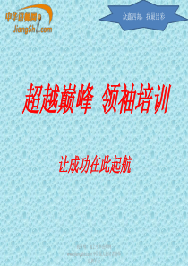 中华讲师网-超越巅峰--领袖培训