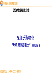 常规团队拓展方案——拓展培训