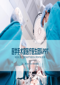 27894手术室医药科技-医疗医药-医学专业PPT