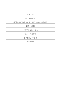 我国保税区物流业竞争力评价及发展对策研究