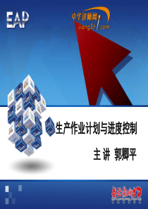 郭卿平：生产作业计划与进度控制-中华讲师网