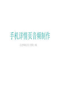 58.手机详情页音频制作