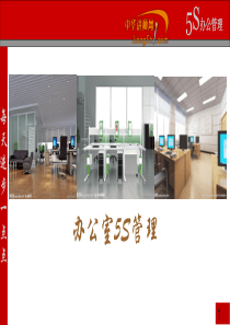 办公室5S管理-中华讲师网