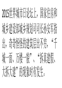 住建部：奇形怪状建筑层出不穷-欲出城市设计管理制度