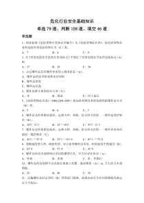 (完整版)危险化学品考试题库
