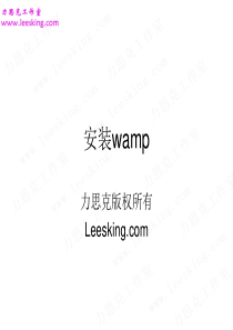 《图说网页制作》1.安装wamp