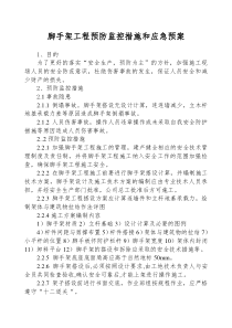 脚手架工程预防监控措施和应急预案28436814