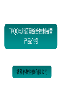 TPQC电能质量综合控制装置原理介绍