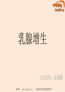 乳腺增生(张镇鹏)中华讲师网