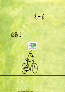 去往终点的路上PPT幻灯片