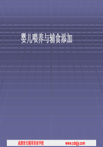 婴幼儿喂养与辅食添加