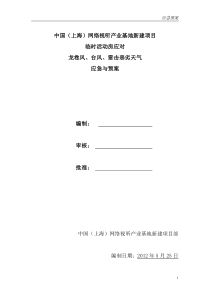 自然灾害的应急与预案