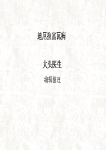 迪厄拉富瓦病