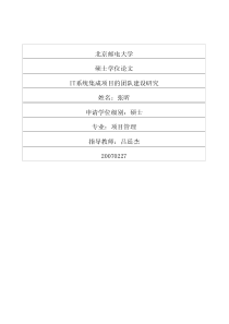 IT系统集成项目的团队建设研究