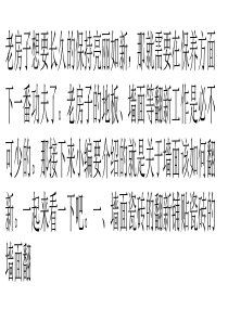 老房新翻注保养-墙面的翻新注意事项