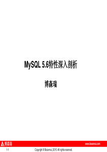 mysql5.6新特性【博森瑞】