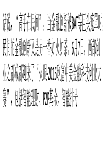 民间金融创新-商业模式只是你知道的一面