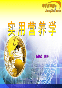 中华讲师网-杨新苗：实用营养学