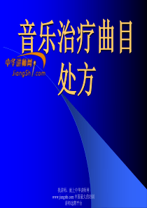 音乐治疗曲目处方-中华讲师网