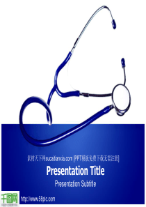 医疗分析PPT素材