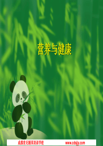 营养及营养配餐