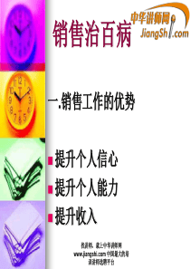 中华讲师网：销售治百病