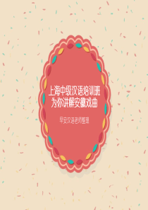上海中级汉语培训班为你讲解安徽戏曲