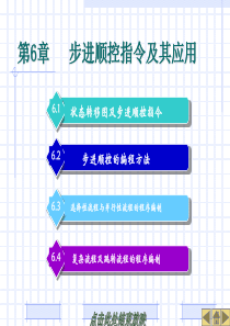 步进顺控指令及其应用