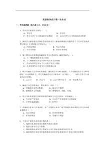 高级财务会计第一次~第四次作业及答案