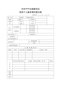 党员个人基本情况登记表(样表)
