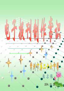 电子报刊制作小常识泡泡糖