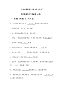 北京市安全教育考试题(A卷)