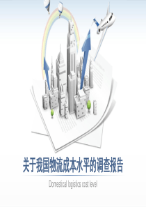我国物流成本调查XXXX0923193816