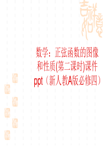 高一数学课件-正弦函数的图像和性质