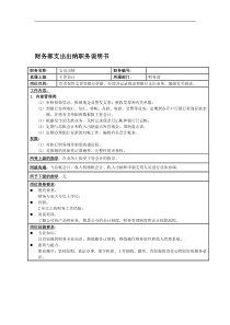 国安创想公司财务部支出出纳职务说明书