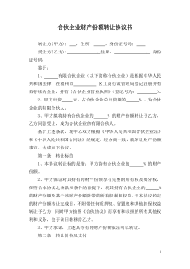 合伙企业出资转让协议书