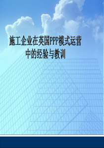 施工企业在英国PPP模式运营中的经验与教训