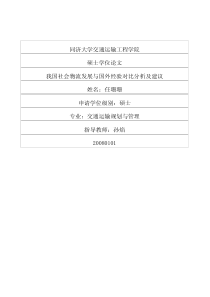 我国社会物流发展与国外经验对比分析及建议