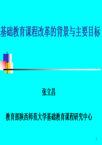 基础教育课程改革的背景与主要目标